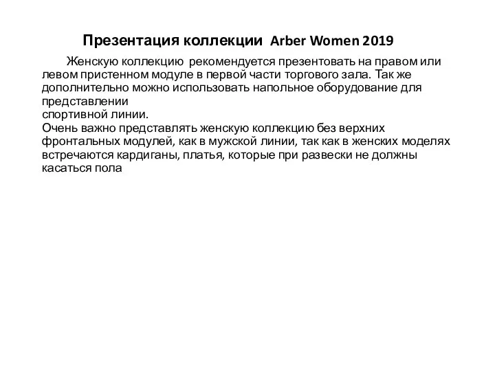 Женскую коллекцию рекомендуется презентовать на правом или левом пристенном модуле в