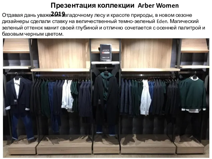 Презентация коллекции Arber Women 2019 Отдавая дань уважения загадочному лесу и