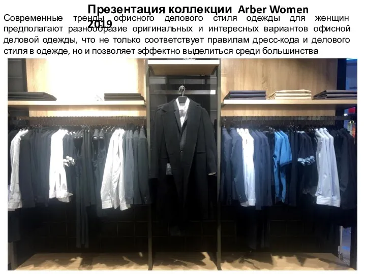 Презентация коллекции Arber Women 2019 Современные тренды офисного делового стиля одежды