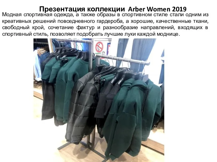 Презентация коллекции Arber Women 2019 Модная спортивная одежда, а также образы