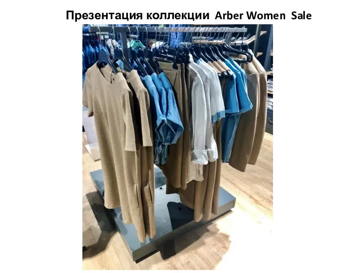 Презентация коллекции Arber Women Sale