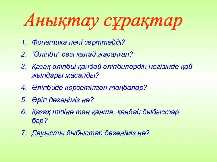 Анықтау сұрақтар Фонетика нені зерттейді? “Әліпби” сөзі қалай жасалған? Қазақ әліпбиі