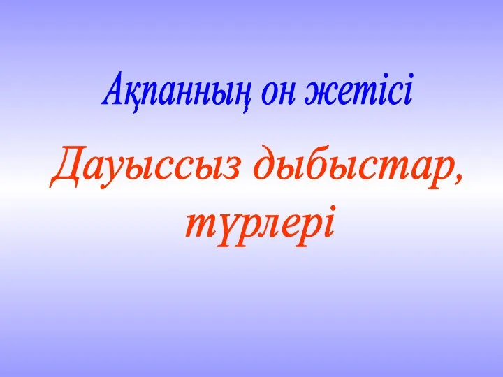 Ақпанның он жетісі Дауыссыз дыбыстар, түрлері