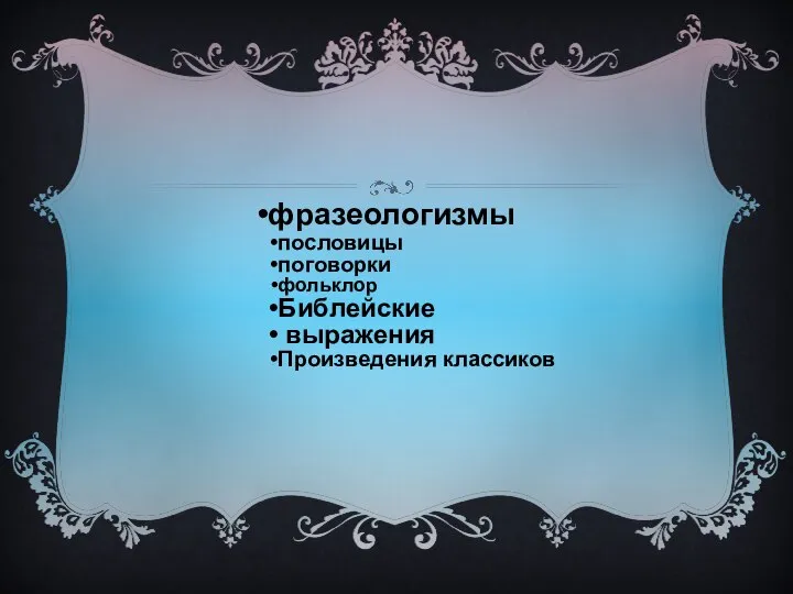 фразеологизмы пословицы поговорки фольклор Библейские выражения Произведения классиков