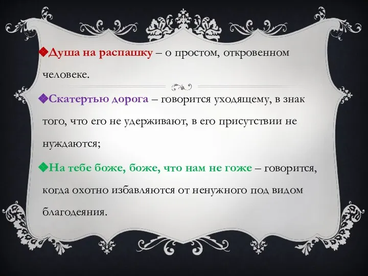 Душа на распашку – о простом, откровенном человеке. Скатертью дорога –