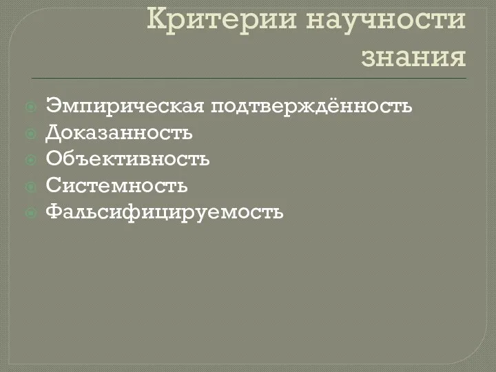 Критерии научности знания Эмпирическая подтверждённость Доказанность Объективность Системность Фальсифицируемость