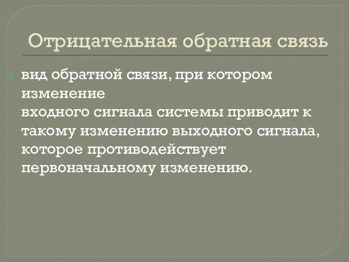 Отрицательная обратная связь вид обратной связи, при котором изменение входного сигнала