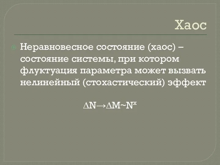 Хаос Неравновесное состояние (хаос) – состояние системы, при котором флуктуация параметра