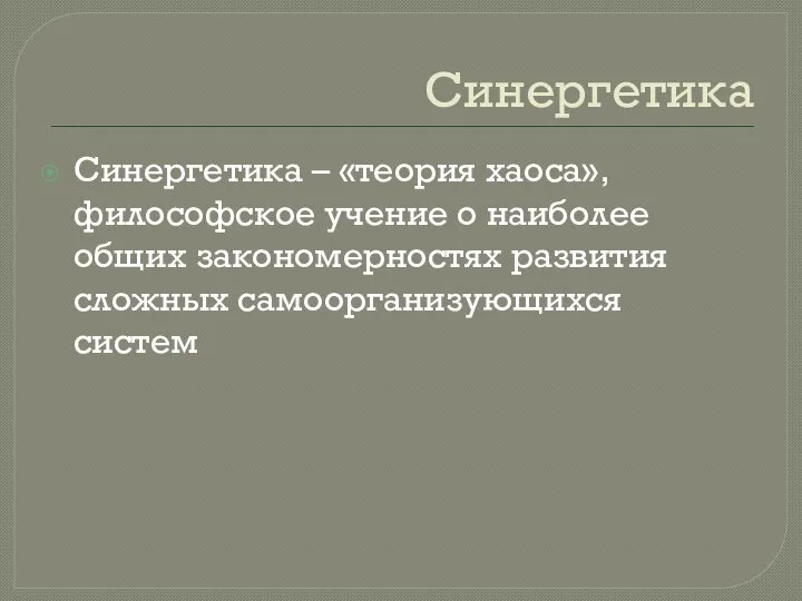 Синергетика Синергетика – «теория хаоса», философское учение о наиболее общих закономерностях развития сложных самоорганизующихся систем