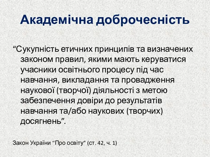 Академічна доброчесність “Сукупність етичних принципів та визначених законом правил, якими мають