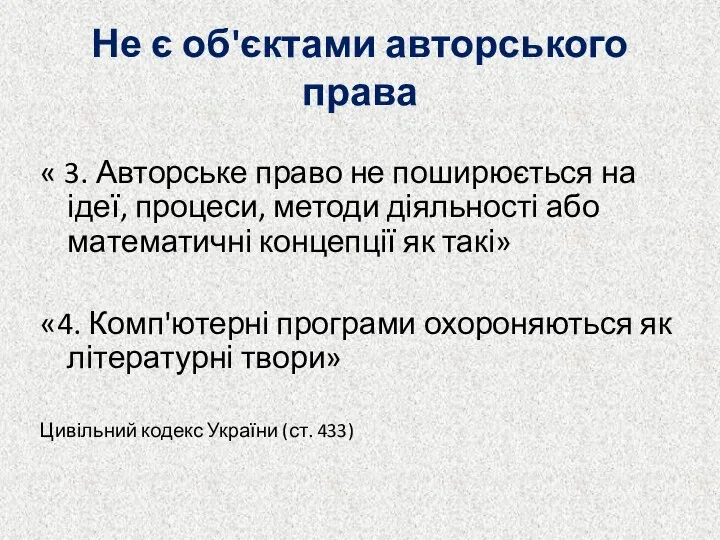 Не є об'єктами авторського права « 3. Авторське право не поширюється