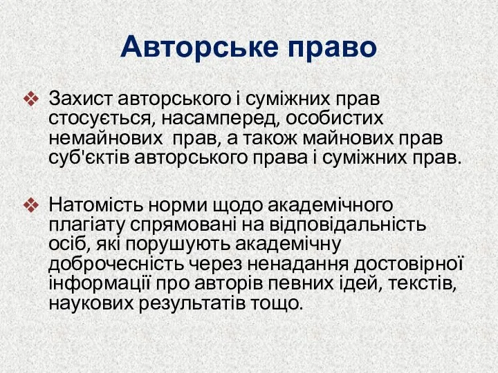 Авторське право Захист авторського і суміжних прав стосується, насамперед, особистих немайнових