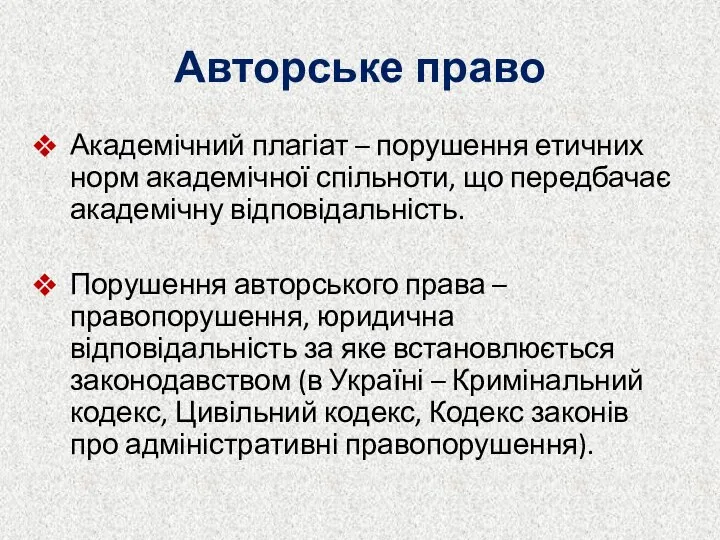 Авторське право Академічний плагіат – порушення етичних норм академічної спільноти, що