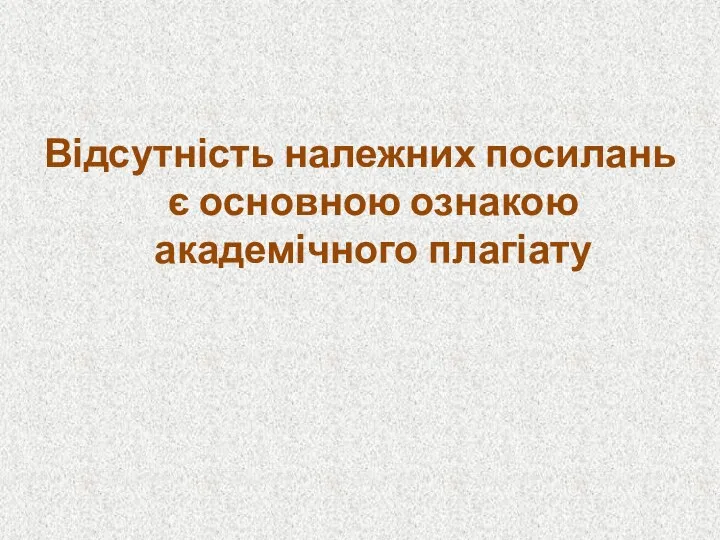 Відсутність належних посилань є основною ознакою академічного плагіату