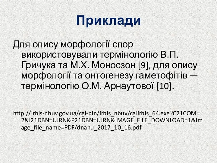 Приклади Для опису морфології спор використовували термінологію В.П. Гричука та М.Х.