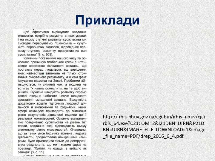 Приклади http://irbis-nbuv.gov.ua/cgi-bin/irbis_nbuv/cgiirbis_64.exe?C21COM=2&I21DBN=UJRN&P21DBN=UJRN&IMAGE_FILE_DOWNLOAD=1&Image_file_name=PDF/drep_2016_6_4.pdf