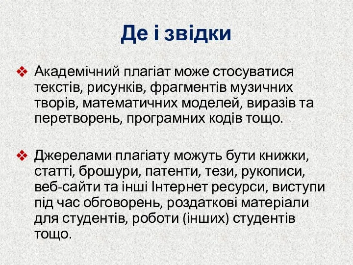 Де і звідки Академічний плагіат може стосуватися текстів, рисунків, фрагментів музичних