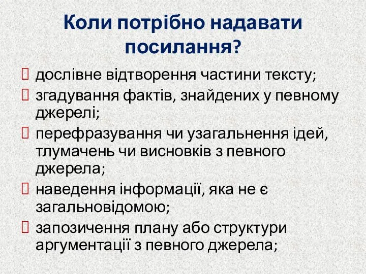 Коли потрібно надавати посилання? дослівне відтворення частини тексту; згадування фактів, знайдених