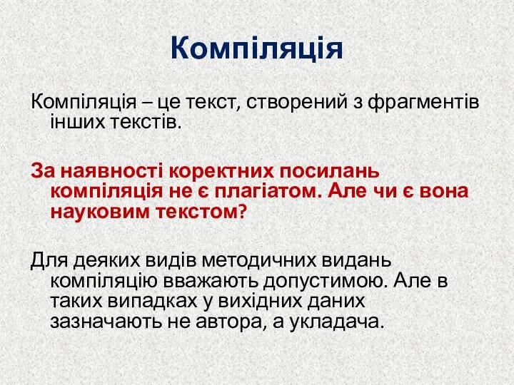 Компіляція Компіляція – це текст, створений з фрагментів інших текстів. За