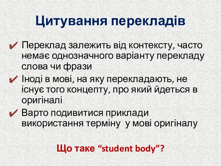 Цитування перекладів Переклад залежить від контексту, часто немає однозначного варіанту перекладу