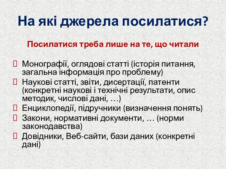 На які джерела посилатися? Посилатися треба лише на те, що читали