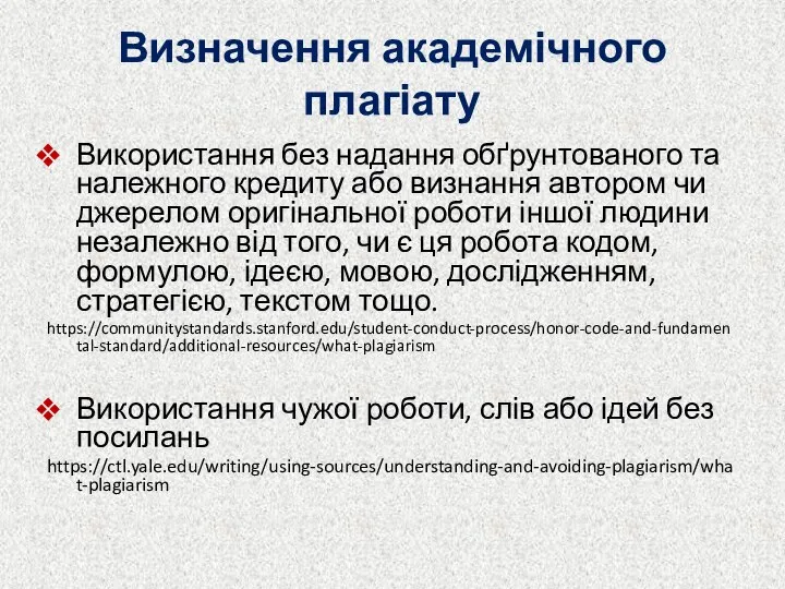 Визначення академічного плагіату Використання без надання обґрунтованого та належного кредиту або