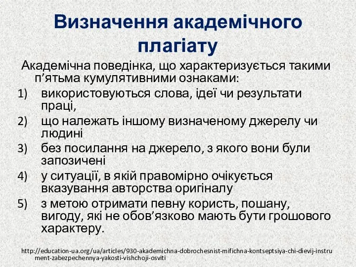 Визначення академічного плагіату Академічна поведінка, що характеризується такими п’ятьма кумулятивними ознаками: