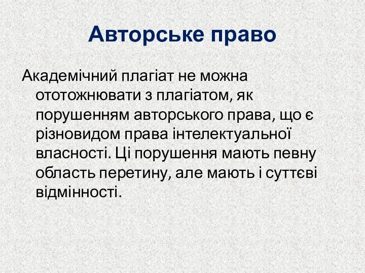 Авторське право Академічний плагіат не можна ототожнювати з плагіатом, як порушенням