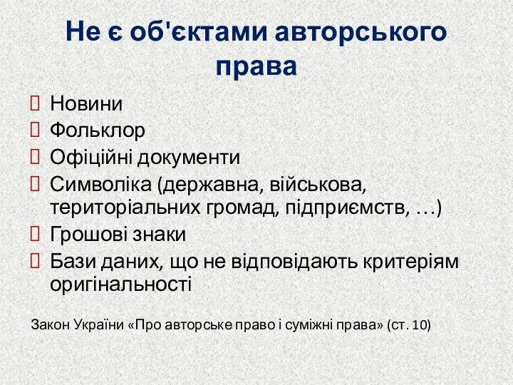 Не є об'єктами авторського права Новини Фольклор Офіційні документи Символіка (державна,