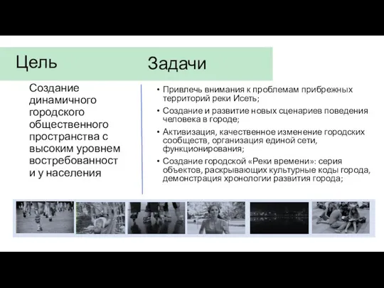 Цель Создание динамичного городского общественного пространства с высоким уровнем востребованности у