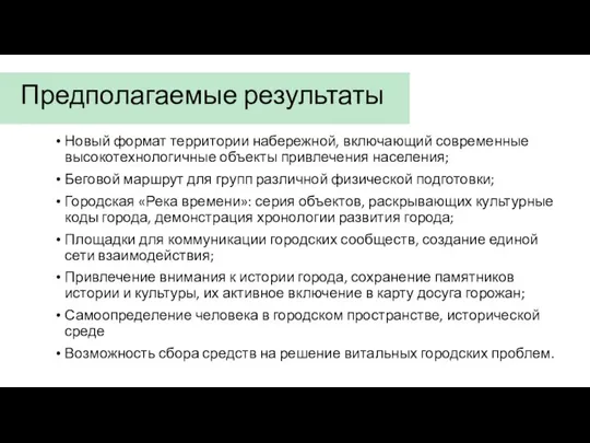 Предполагаемые результаты Новый формат территории набережной, включающий современные высокотехнологичные объекты привлечения