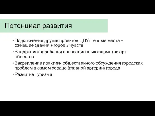 Потенциал развития Подключение другие проектов ЦПУ: теплые места + ожившие здания