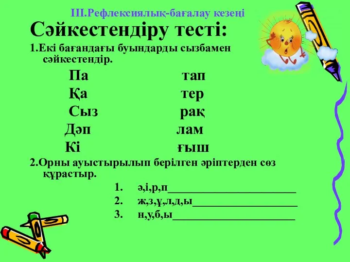 ІІІ.Рефлексиялық-бағалау кезеңі Сәйкестендіру тесті: 1.Екі бағандағы буындарды сызбамен сәйкестендір. Па тап