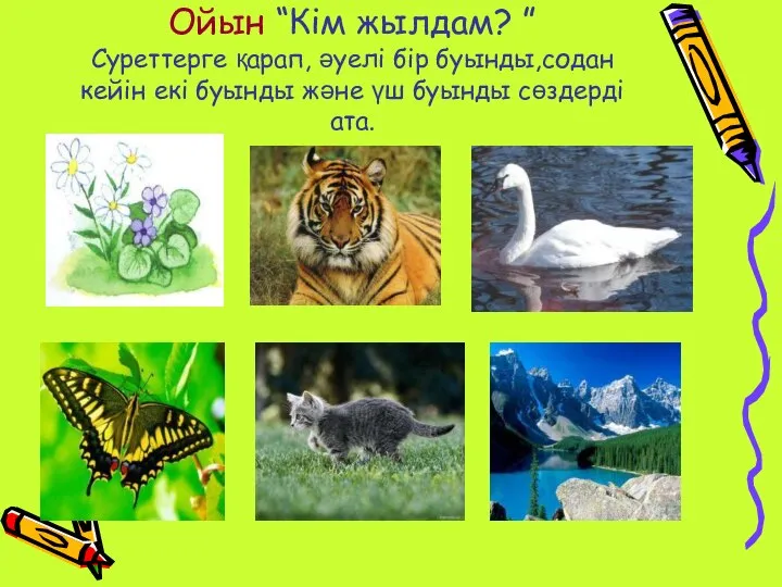 Ойын “Кім жылдам? ” Суреттерге қарап, әуелі бір буынды,содан кейін екі