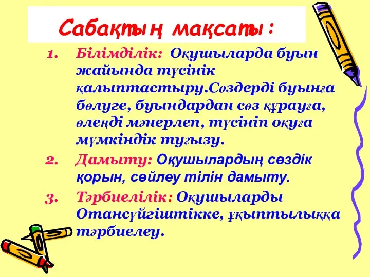 Білімділік: Оқушыларда буын жайында түсінік қалыптастыру.Сөздерді буынға бөлуге, буындардан сөз құрауға,