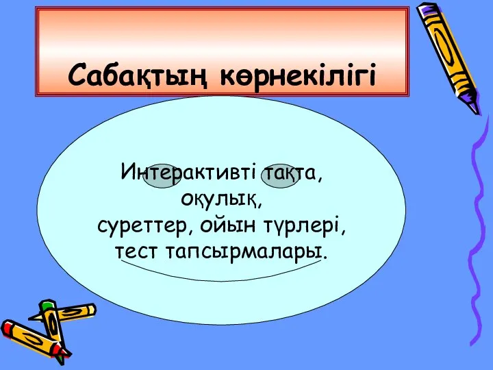 Сабақтың көрнекілігі Интерактивті тақта, оқулық, суреттер, ойын түрлері, тест тапсырмалары.