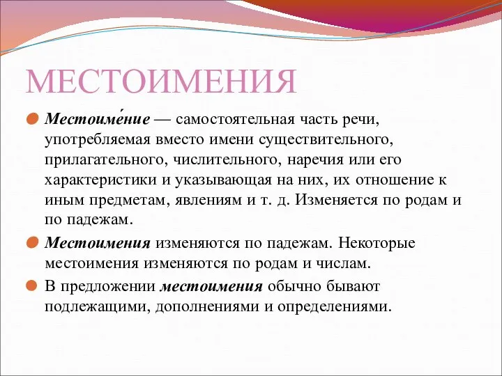 МЕСТОИМЕНИЯ Местоиме́ние — самостоятельная часть речи, употребляемая вместо имени существительного, прилагательного,