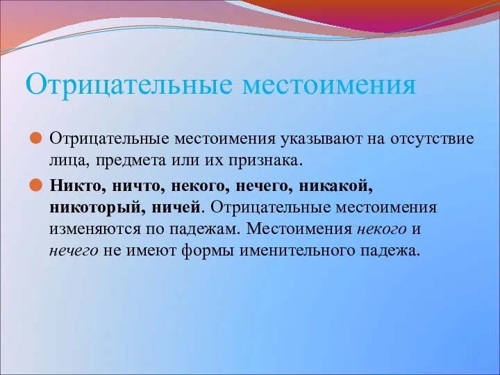 Отрицательные местоимения Отрицательные местоимения указывают на отсутствие лица, предмета или их