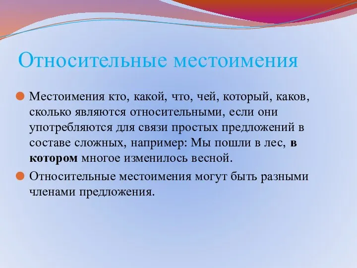 Относительные местоимения Местоимения кто, какой, что, чей, который, каков, сколько являются