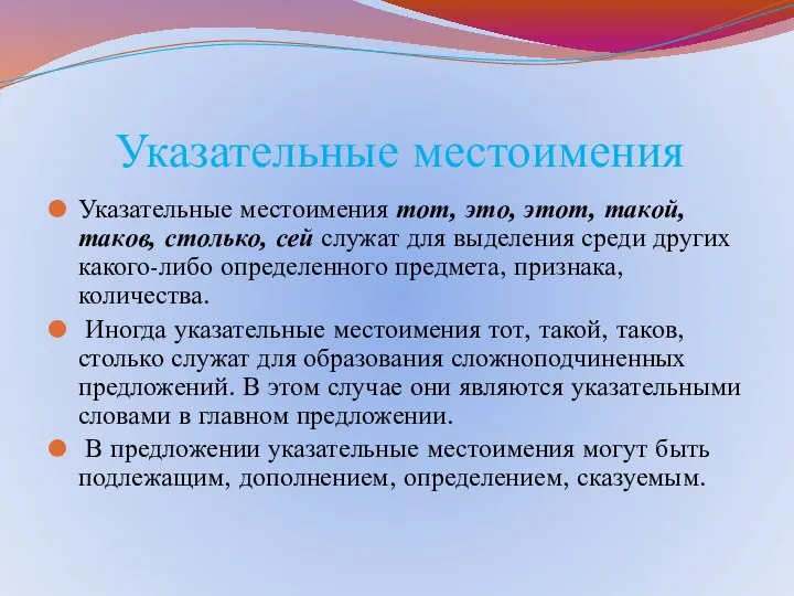 Указательные местоимения Указательные местоимения тот, это, этот, такой, таков, столько, сей