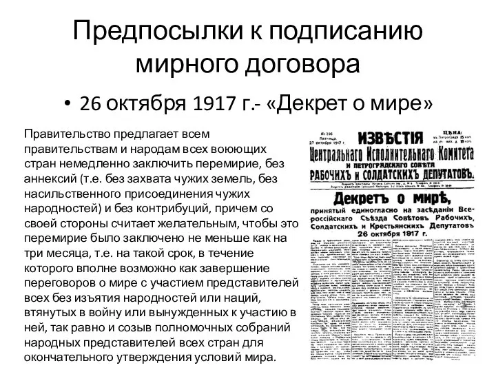 Предпосылки к подписанию мирного договора 26 октября 1917 г.- «Декрет о