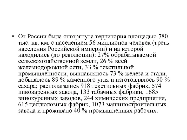 От России была отторгнута территория площадью 780 тыс. кв. км. с