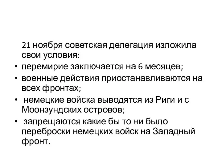 21 ноября советская делегация изложила свои условия: перемирие заключается на 6