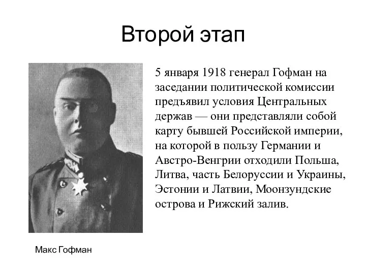 Второй этап Макс Гофман 5 января 1918 генерал Гофман на заседании