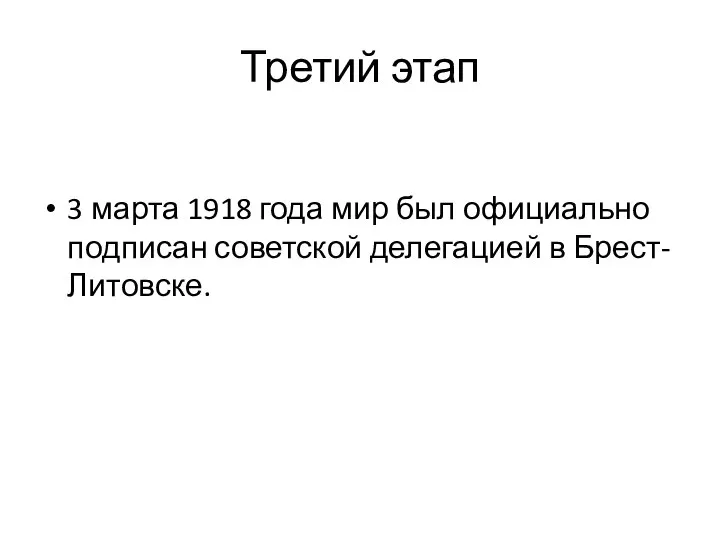 Третий этап 3 марта 1918 года мир был официально подписан советской делегацией в Брест-Литовске.