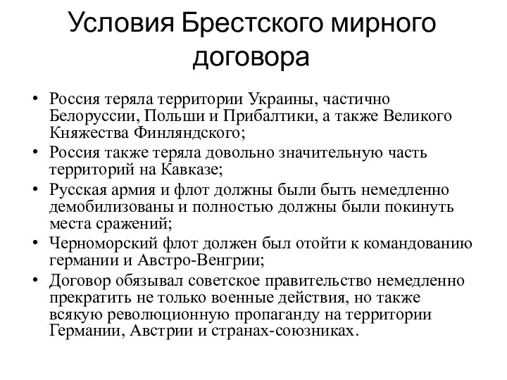 Условия Брестского мирного договора Россия теряла территории Украины, частично Белоруссии, Польши