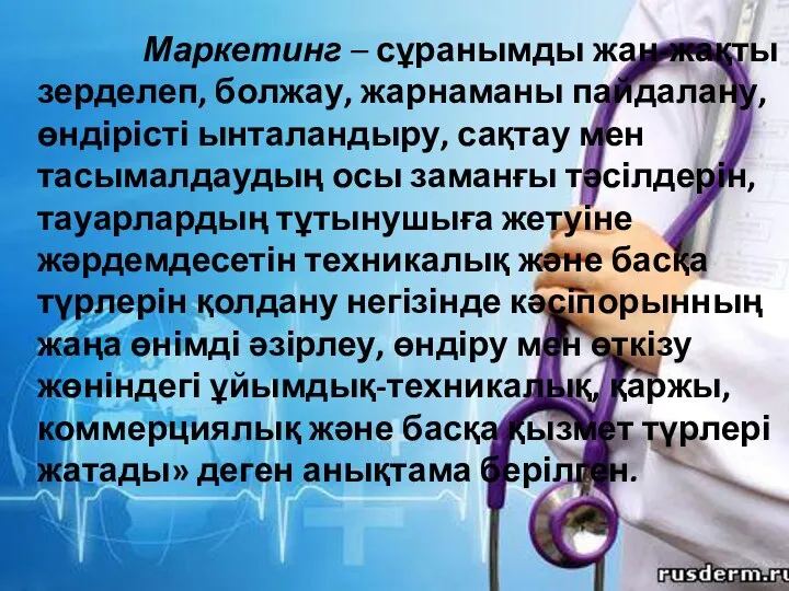 Маркетинг – сұранымды жан-жақты зерделеп, болжау, жарнаманы пайдалану, өндірісті ынталандыру, сақтау