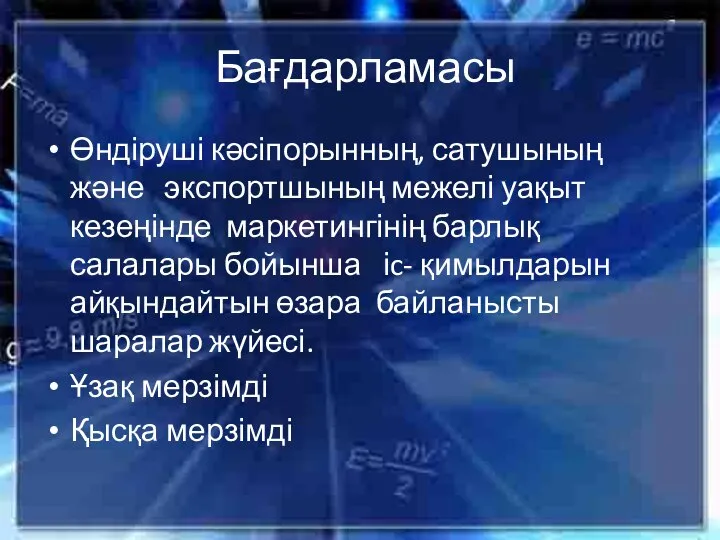 Бағдарламасы Өндіруші кәсіпорынның, сатушының және экспортшының межелі уақыт кезеңінде маркетингінің барлық