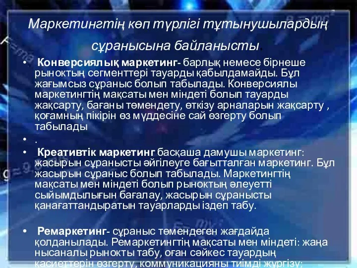 Маркетингтің көп түрлігі тұтынушылардың сұранысына байланысты. Конверсиялық маркетинг- барлық немесе бірнеше