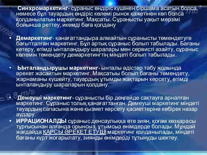 Синхромаркетинг- сұраныс өндіріс күшінен біршама асатын болса, немесе бұл тауардың өндіріс